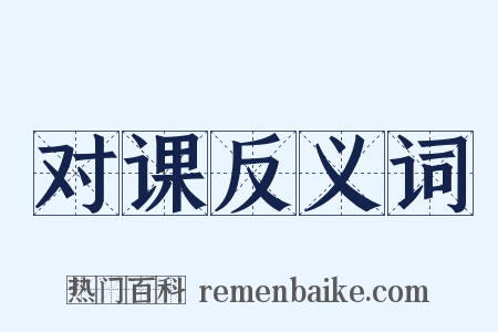 对课反义词是什么意思的图片